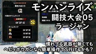 【モンハンライズ】 闘技大会０５ラージャン　Ｓランク　鉄蟲糸技が使えなくても何とかなるです！ 【ゆっくり実況】