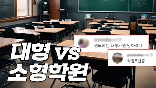 대형학원vs소형학원? 어떤 학원을 가야할까 (feat.코로나세대)