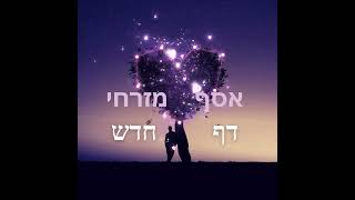 אסף מזרחי דף חדש   #song    #music