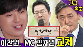 양승동 KBS사장, ‘아침마당' 김재원의 MC 자리 → 이찬원?! 마지막 녹화에서 눈물을 흘리며 이찬원의 손을 잡은 MC 김재원 \