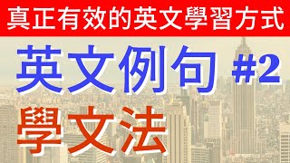 簡單句子-自然學會英文文法 第2集 | 英文 聽力 | Exploring Basic Sentence Structures For Essential English Grammar  EP2