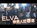 ELVA喝嗨小男友護花 含春豪派120萬紅包 | 台灣蘋果日報