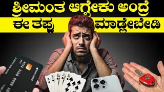 ಒಂದೇ ವರ್ಷದಲ್ಲಿ ಬಡತನ ದೂರ ಮಾಡಿ  Common Money Mistakes To Avoid #motivation #kannada