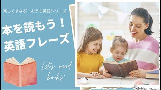 たのしくおうち英語 📘本を読むときの英語フレーズ｜Lets read books! English Vocabulary