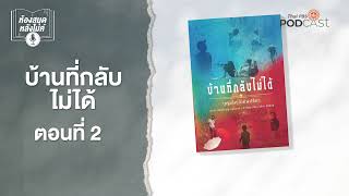 บ้านที่กลับไม่ได้ | EP2 | ห้องสมุดหลังไมค์