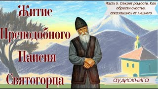 Секрет радости преподобного Паисия Святогорца: как обрести счастье, отказавшись от лишнего? Из Жития