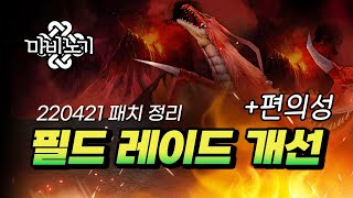 드래곤이 안죽어요 | 마비노기 4월 21일 패치노트 정리