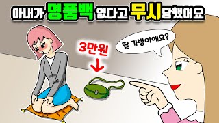 (일상툰) 아내가 명품백 없다고 무시당했어요😥 | 영상툰 | 썰툰 | 일상툰 | 사이다툰 |