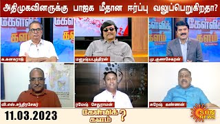 Kelvikalam | அதிமுகவினருக்கு பாஜக மீதான ஈர்ப்பு வலுப்பெறுகிறதா? | ADMK | BJP | TamilNadu | SunNews