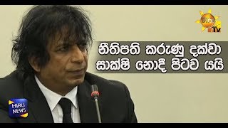 නීතිපති කරුණු දක්වා සාක්ෂි නොදී පිටව යයි - Hiru News