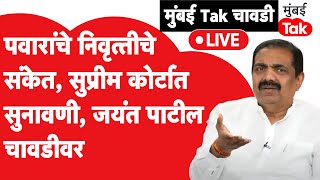 Jayant Patil Exclusive: Sharad Pawar यांनी दिले निवृत्तीचे संकेत, जयंत पाटील मुंबई Tak चावडीवर | NCP