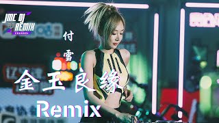 金玉良缘 Remix | 付雪「JMCDJRemixChannel」