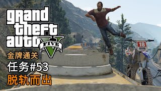 GTA5 任务#53 脱轨而出 | 侠盗猎车手5 主线任务 金牌通关 简体中文版