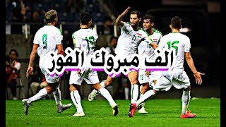 اغنية اهداف المنتخب العراق والقطر ( 2-1 ) 2018 HD