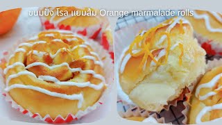 ขนมปัง โรล แยมส้ม Orange marmalade rolls