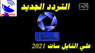 تردد قناة المحورالجديد 2021 Al Mehwar HD علي النايل سات
