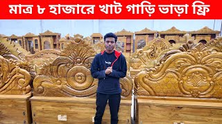 মাত্র ৮ হাজার টাকায় খাট/৬৪ জেলায় ডেলিভারি চার্জ ফ্রি/বুড়িগঙ্গা ফার্নিচার/kather furniture price