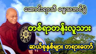 တစ်ရာတန်းလူသားတို့၏ ဆယ်စုနှစ်များ တရားတော်။