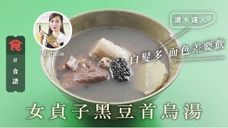 女貞子黑豆首烏湯｜ 白髮多面色差要飲  湯水食譜 #湯水達人Natalie食譜 飲食男女 Apple Daily 原刊日期:20210125