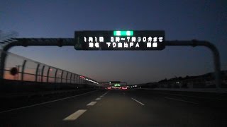 車載動画(HD 60fps) 東名高速道路 [1]東京IC→新東名高速道路 駿河湾沼津SA 倍速・無音 2017 1/1