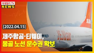 제주항공·티웨이, 몽골 노선 운수권 확보 (20220415)