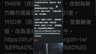 還不錯，在進步，只期待先前新聞報導後站停車場蓋室內停車場，樓上為商場、販賣美食，效仿台北車站，也期許苗栗縣把竹南鎮與頭份市（以前頭份街）、南庄、三灣的領域都歸還給新竹州省（後面變區），不過歷史悠久，不