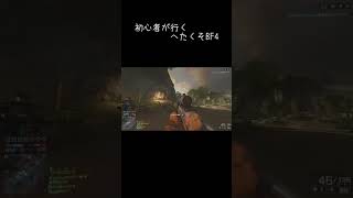 #shorts #bf #bf4 #fps　初心者が行くへたくそBF4