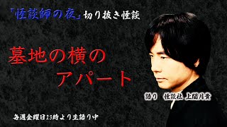 【怪談社】２人で初めて住む部屋。しかし…「墓地の横のアパート」【怪談師の夜/切り抜き】