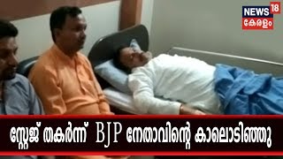 BJPയുടെ തെരഞ്ഞെടുപ്പ് പ്രചാരണത്തിനിടെ സ്റ്റേജ് തകര്‍ന്ന് നേതാക്കള്‍ക്ക് പരുക്ക്