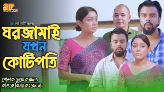 ঘরজামাই যখন কোটিপতি | পোশাক দেখে কাউকে বিচার করবেন না। #banglanatok #alif #shortfilm