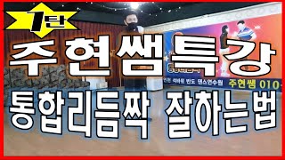 마이스터(장인)까페공식사부 인천석바위반도학원 주현쌤[010-4690-6485]의통합리듬짝