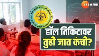 Special Report On HSC-SSC Exam Hall Ticket | दहावी-बारावीच्या हॉलतिकीटावर जातीचा उल्लेख | Zee24Taas