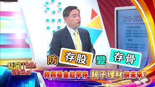 【新聞TalkShow】《教育基金趁早存 親子理財拚未來》預告