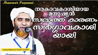 സ്വലാത്തിന്റെ മഹത്വം/ Hafiz Mashood Saqafi Gudallur/swalathinte mahathwam