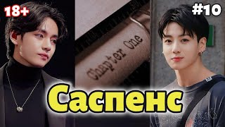 САСПЕНС  /  10 часть  (сокращено)  /  Mila Ruz  / Озвучка фанфика