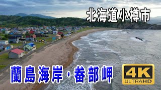 蘭島海岸・畚部岬（ふごっべ）　北海道小樽市･余市町　ドローン空撮　4K　#蘭島