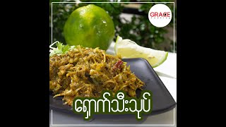 Spicy lemon salad (ရှောက်သီးသုပ်)