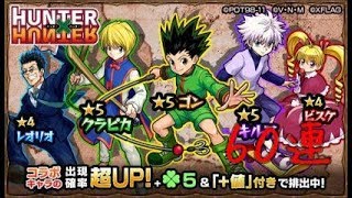 【モンスト】ハンターハンターコラボガチャ６０連+星玉でコンプなるか！？【モン吉】