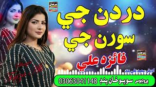 Dardan Ji Sooran Ji |  Singer Faiza Ali | (Sindhi Music) New Album 44 | SURHAN MUSIC - 2025