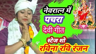 hd video # नवरात्न में माई आइली #रविना रवि रंजन का सुरीली आवाज में गर्दा गर्दा कर दिया