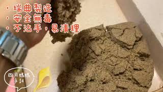 Kinetic Sand 動力沙 開箱文