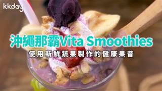 【日本旅遊攻略】沖繩那霸Vita Smoothies果昔 ，最健康的消暑聖品｜KKday