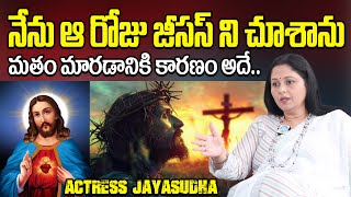 నేను ఆ రోజు జీసస్ ని చూశాను.. Actress Jayasudha About Jesus Christ | Actress Jayasudha Jesus Songs