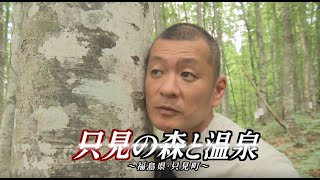 U字工事の旅！発見#263　只見の森と温泉