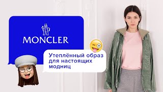 Оригинальный яркий женский образ Moncler!