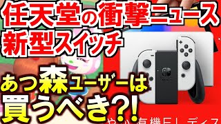 (あつ森)新型スイッチ発売決定!ぶっちゃけあつ森ユーザーは買うべき？今までとの違いは？解説するぞ(あつまれどうぶつの森)