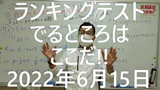 ナンバーワンゼミナール　中1数学　ランキングテストの解説2022年6月15日