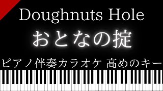 【ピアノ伴奏カラオケ】おとなの掟 / Doughnuts Hole【高めのキー】