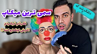 میکاپ سمی شبیه دلقک شدم😐 | عاقبت میکاپ شدن توسط شوهر😡😡