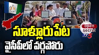 Open Secret : సూళ్లూరుపేట వైసీపీలో వర్గపోరు | Group Politics In Sullurupeta | CM Jagan | TV5 News